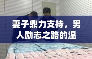 妻子鼎力支持，男人勵志之路的溫暖力量