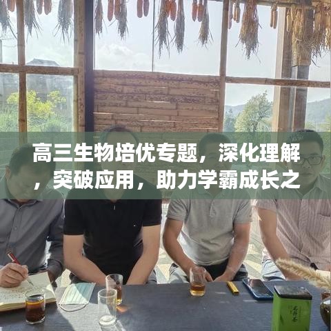 高三生物培優(yōu)專題，深化理解，突破應(yīng)用，助力學(xué)霸成長之路