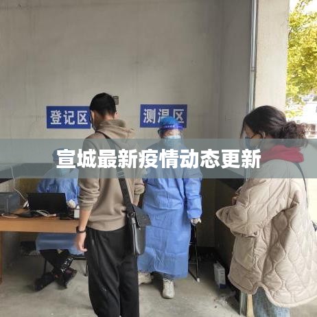 宣城最新疫情動態(tài)更新