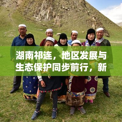 湖南祁連，地區(qū)發(fā)展與生態(tài)保護同步前行，新聞頭條揭示和諧共進新篇章