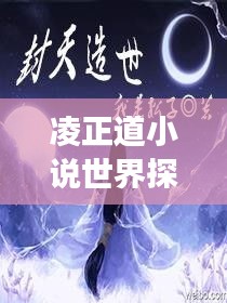 凌正道小說(shuō)世界探索之旅