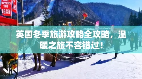 英國(guó)冬季旅游攻略全攻略，溫暖之旅不容錯(cuò)過(guò)！
