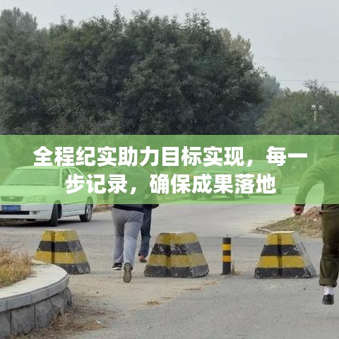 全程紀實助力目標實現(xiàn)，每一步記錄，確保成果落地