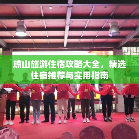 瓊山旅游住宿攻略大全，精選住宿推薦與實(shí)用指南