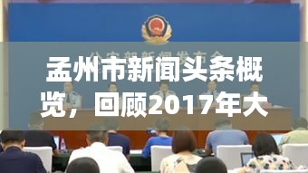 孟州市新聞?lì)^條概覽，回顧2017年大事紀(jì)實(shí)