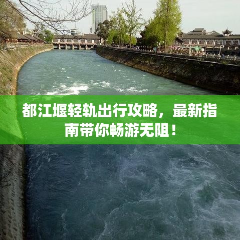 都江堰輕軌出行攻略，最新指南帶你暢游無阻！
