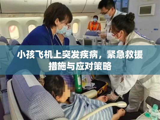 小孩飛機上突發(fā)疾病，緊急救援措施與應(yīng)對策略