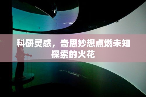 科研靈感，奇思妙想點燃未知探索的火花