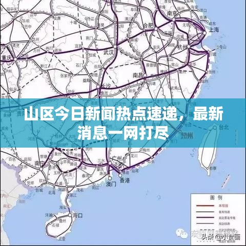 山區(qū)今日新聞熱點速遞，最新消息一網(wǎng)打盡