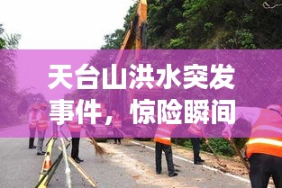 天臺山洪水突發(fā)事件，驚險瞬間全解析