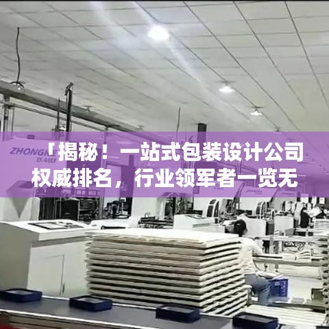 「揭秘！一站式包裝設(shè)計公司權(quán)威排名，行業(yè)領(lǐng)軍者一覽無遺！」