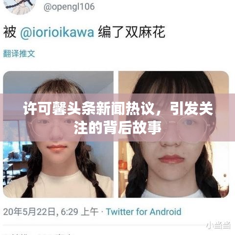 許可馨頭條新聞熱議，引發(fā)關(guān)注的背后故事