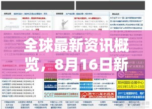 全球最新資訊概覽，8月16日新聞頭條聚焦