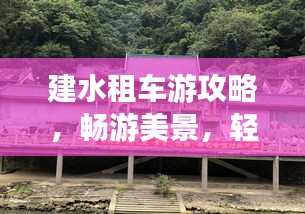 建水租車游攻略，暢游美景，輕松出行！