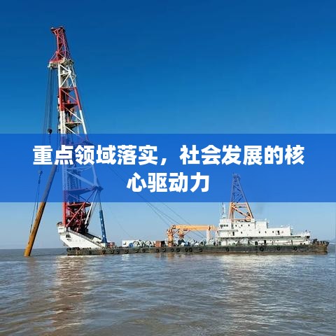 重點(diǎn)領(lǐng)域落實(shí)，社會(huì)發(fā)展的核心驅(qū)動(dòng)力