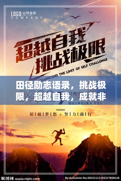 田徑勵志語錄，挑戰(zhàn)極限，超越自我，成就非凡之路！