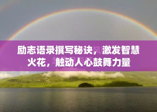 勵志語錄撰寫秘訣，激發(fā)智慧火花，觸動人心鼓舞力量