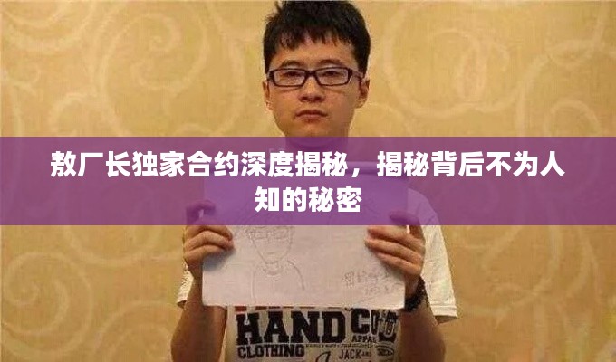 敖廠長獨家合約深度揭秘，揭秘背后不為人知的秘密