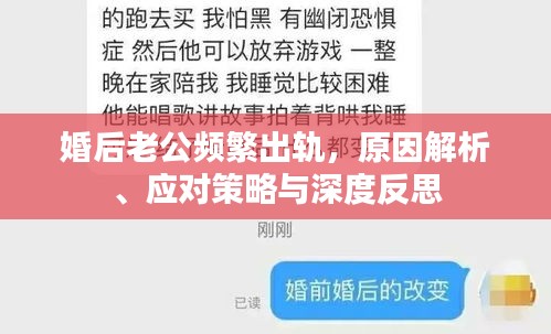 婚后老公頻繁出軌，原因解析、應(yīng)對策略與深度反思