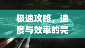 極速攻略，速度與效率的完美融合，一小時(shí)暢游汽車之旅