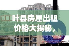 葉縣房屋出租價格大揭秘，最新行情分析！