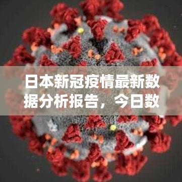 日本新冠疫情最新數(shù)據(jù)分析報(bào)告，今日數(shù)據(jù)解讀與趨勢(shì)預(yù)測(cè)