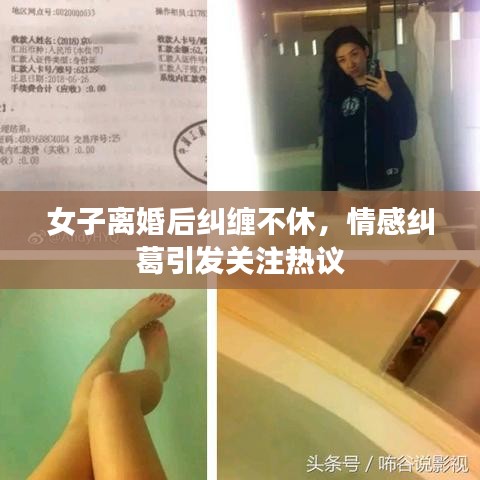 女子離婚后糾纏不休，情感糾葛引發(fā)關(guān)注熱議