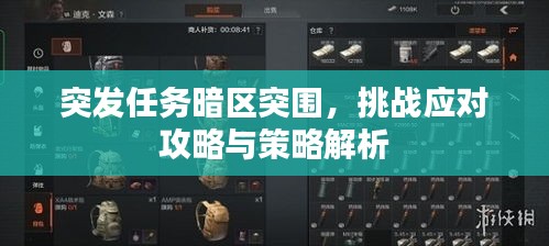 突發(fā)任務(wù)暗區(qū)突圍，挑戰(zhàn)應(yīng)對攻略與策略解析