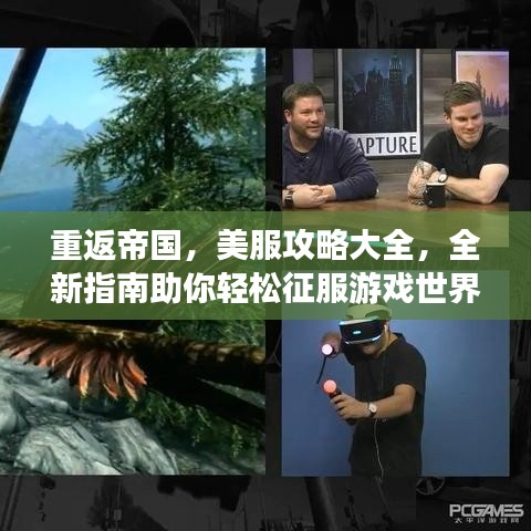 重返帝國，美服攻略大全，全新指南助你輕松征服游戲世界！