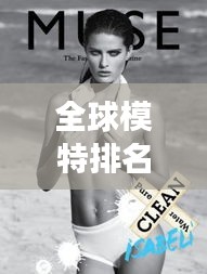 全球模特排名揭秘，時尚界的閃耀之星，女模璀璨排名榜單！