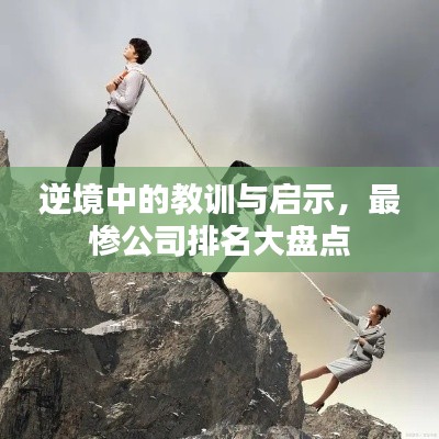 逆境中的教訓(xùn)與啟示，最慘公司排名大盤(pán)點(diǎn)