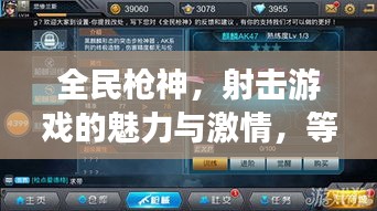 全民槍神，射擊游戲的魅力與激情，等你來(lái)挑戰(zhàn)！