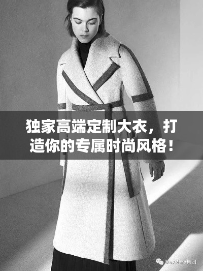 獨(dú)家高端定制大衣，打造你的專(zhuān)屬時(shí)尚風(fēng)格！