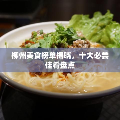 柳州美食榜單揭曉，十大必嘗佳肴盤點(diǎn)