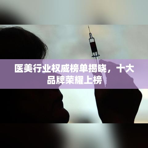 醫(yī)美行業(yè)權(quán)威榜單揭曉，十大品牌榮耀上榜