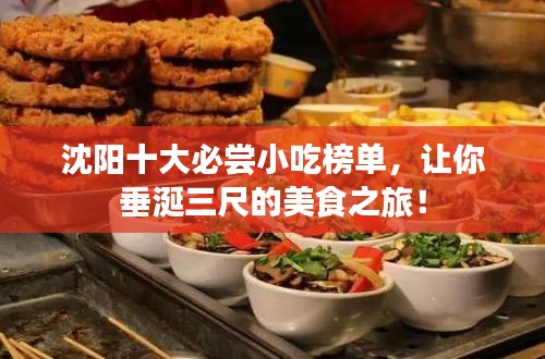 沈陽(yáng)十大必嘗小吃榜單，讓你垂涎三尺的美食之旅！