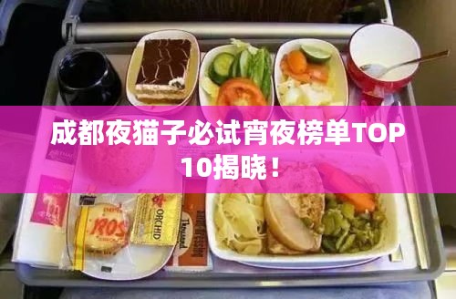 成都夜貓子必試宵夜榜單TOP10揭曉！