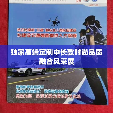 獨家高端定制中長款時尚品質(zhì)融合風(fēng)采展