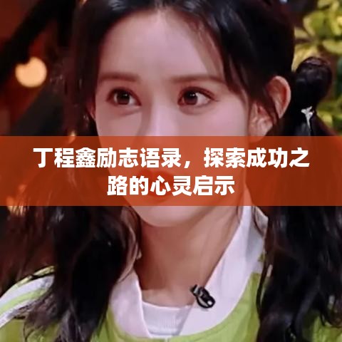 丁程鑫勵志語錄，探索成功之路的心靈啟示