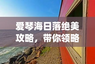 愛琴海日落絕美攻略，帶你領(lǐng)略夢幻般旅程！