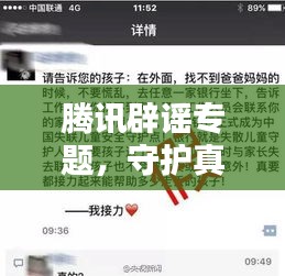 騰訊辟謠專題，守護(hù)真實(shí)信息，擊破謠言風(fēng)暴！