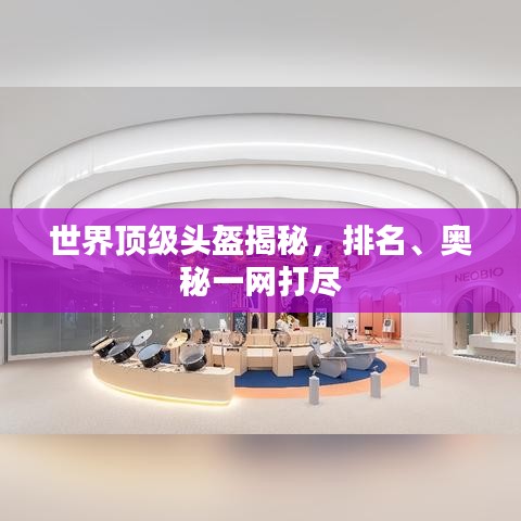 世界頂級(jí)頭盔揭秘，排名、奧秘一網(wǎng)打盡
