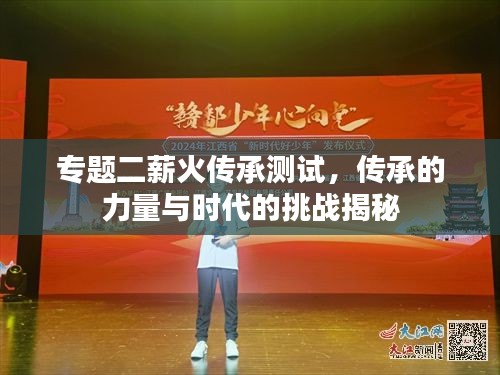 專題二薪火傳承測(cè)試，傳承的力量與時(shí)代的挑戰(zhàn)揭秘