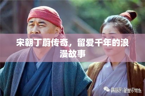 宋朝丁蔚傳奇，留愛(ài)千年的浪漫故事