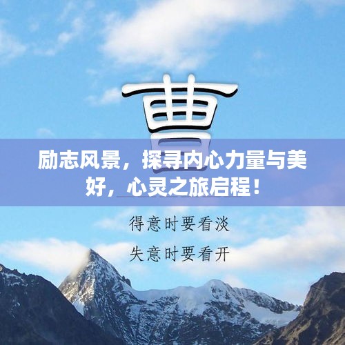 勵(lì)志風(fēng)景，探尋內(nèi)心力量與美好，心靈之旅啟程！