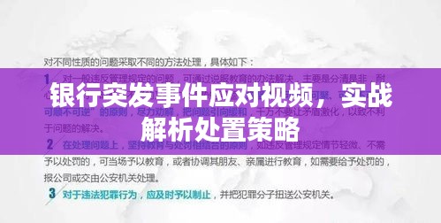 銀行突發(fā)事件應(yīng)對(duì)視頻，實(shí)戰(zhàn)解析處置策略