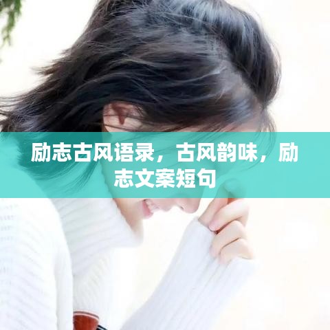 勵志古風(fēng)語錄，古風(fēng)韻味，勵志文案短句