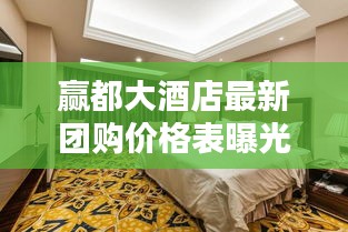 贏都大酒店最新團(tuán)購價(jià)格表曝光！