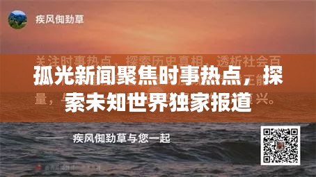孤光新聞聚焦時(shí)事熱點(diǎn)，探索未知世界獨(dú)家報(bào)道