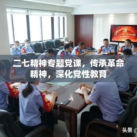二七精神專題黨課，傳承革命精神，深化黨性教育